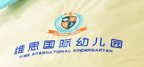 维思国际幼儿园