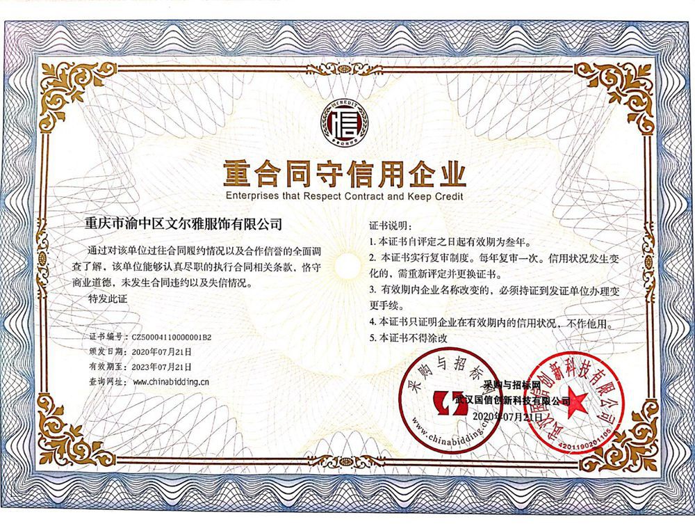 重合同守信用企业