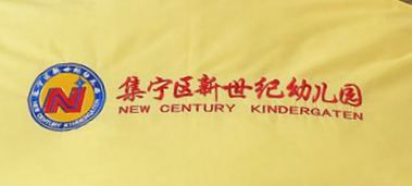 集宁区新世纪幼儿园