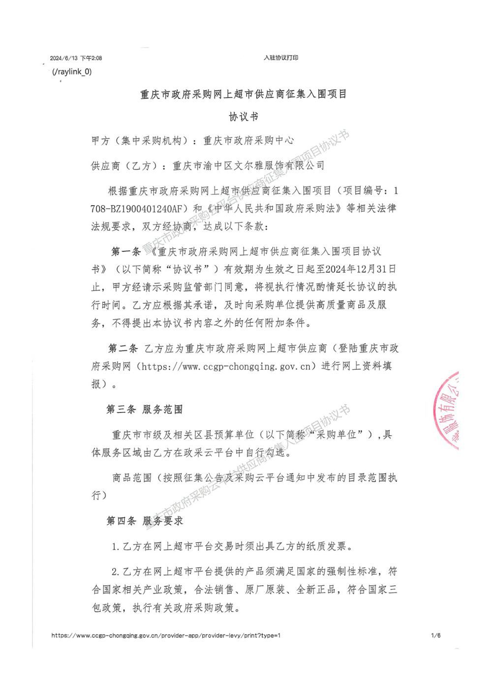 重庆市政府采购网入围协议1