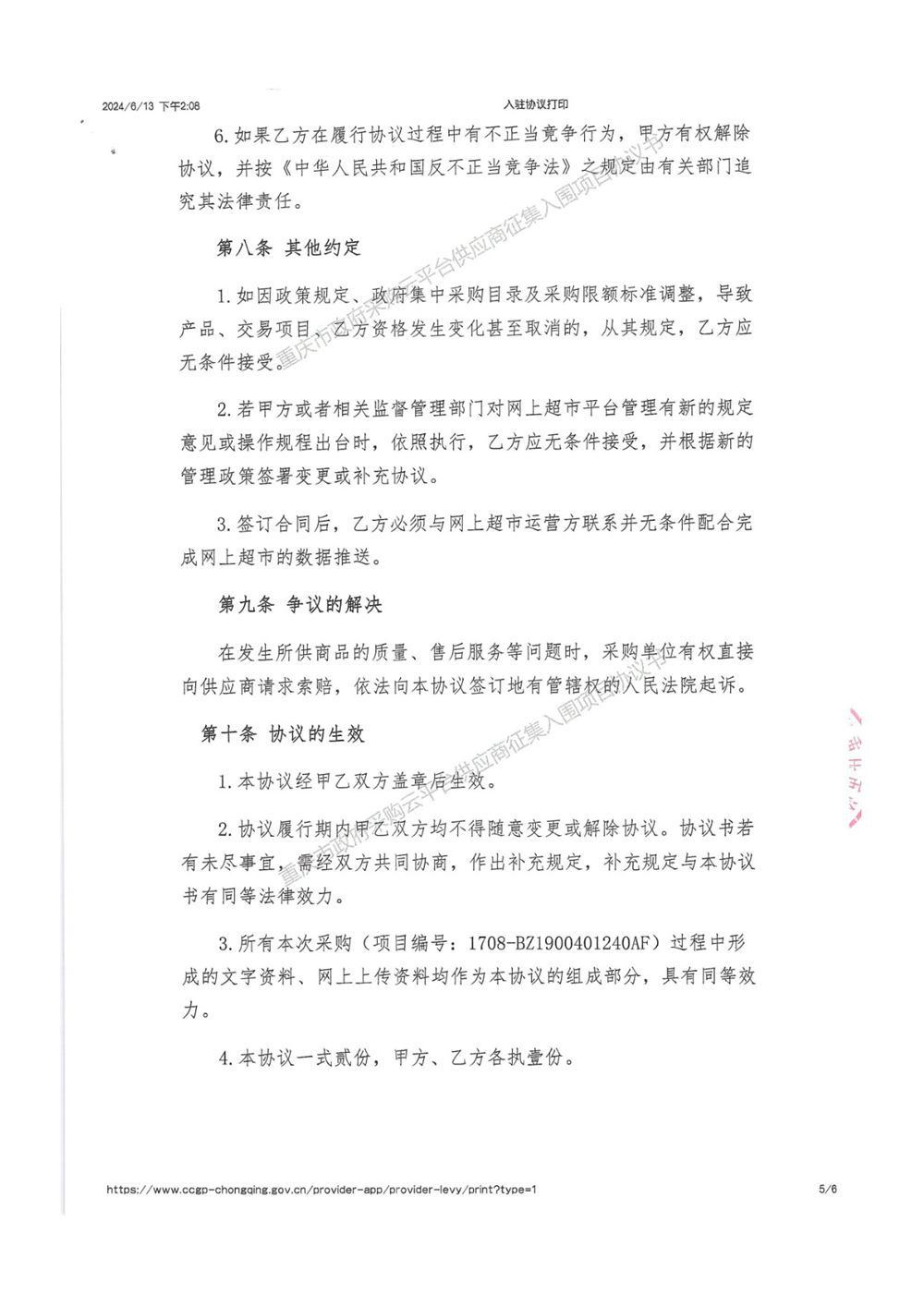 重庆市政府采购网入围协议5