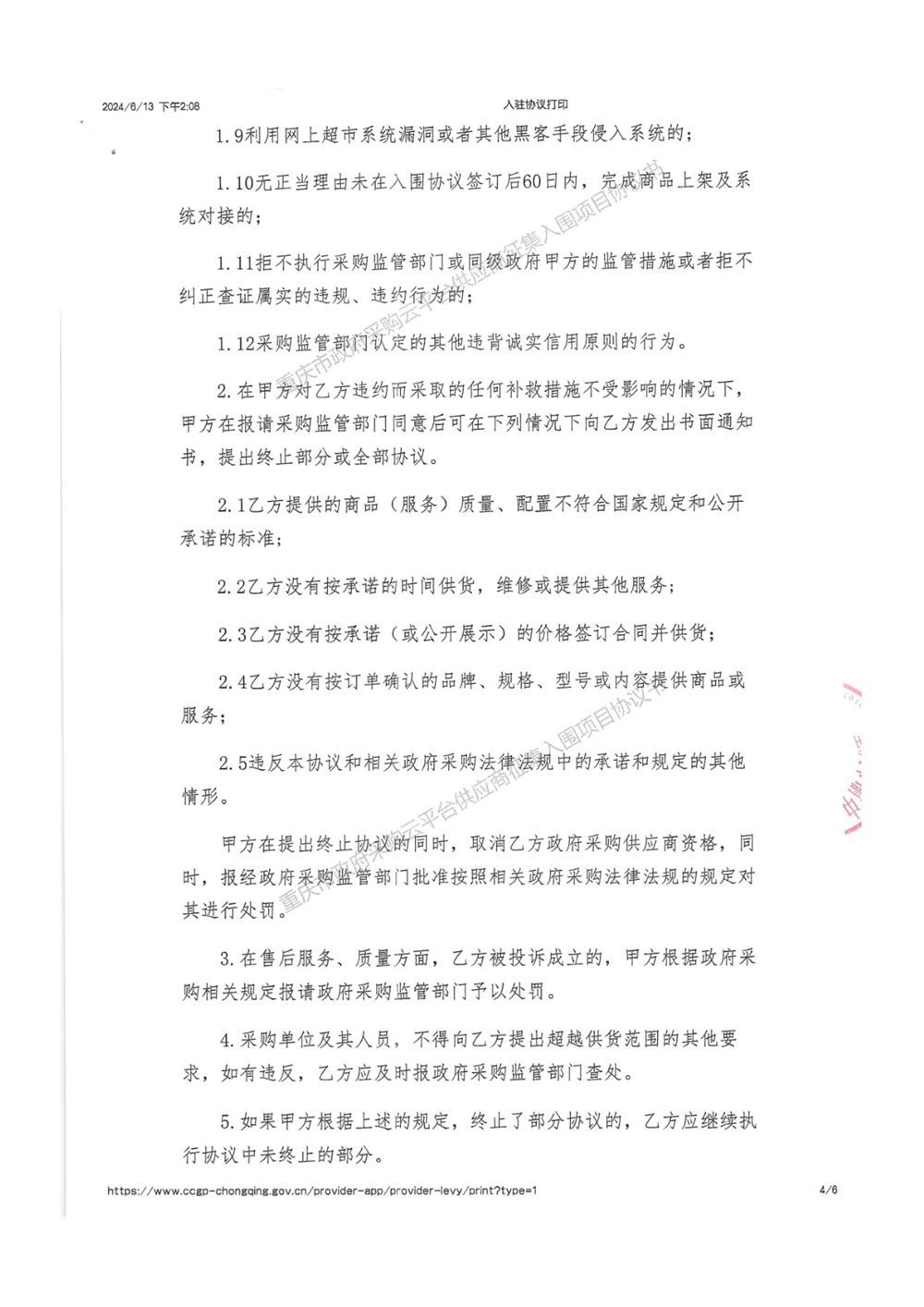 重庆市政府采购网入围协议4