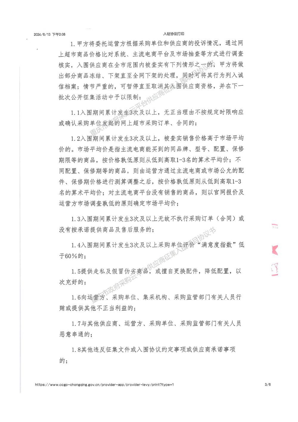 重庆市政府采购网入围协议3