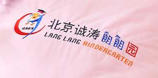北京诚涛朗朗幼儿园