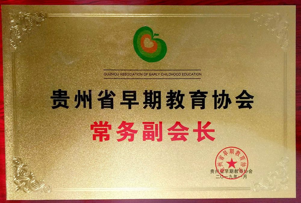 早教副会长单位