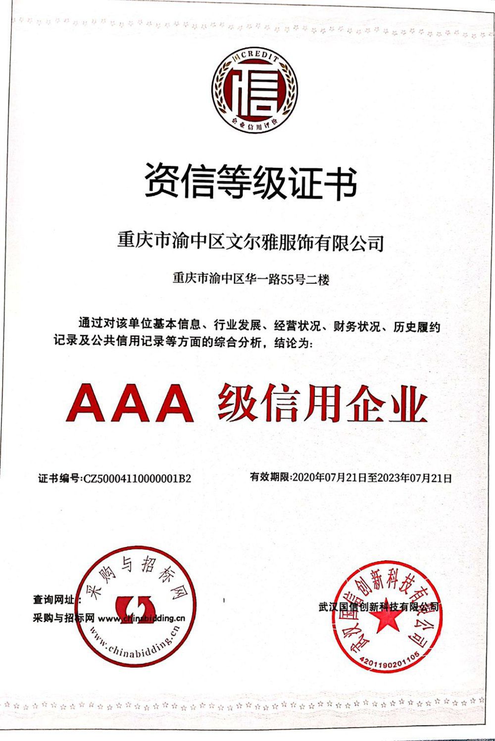 AAA企业资信等级