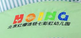 北京红缨连锁七彩虹幼儿园