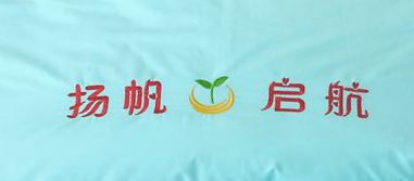 扬帆启航