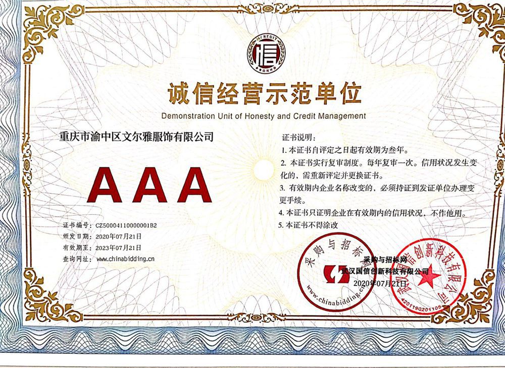 诚信经营示范单位