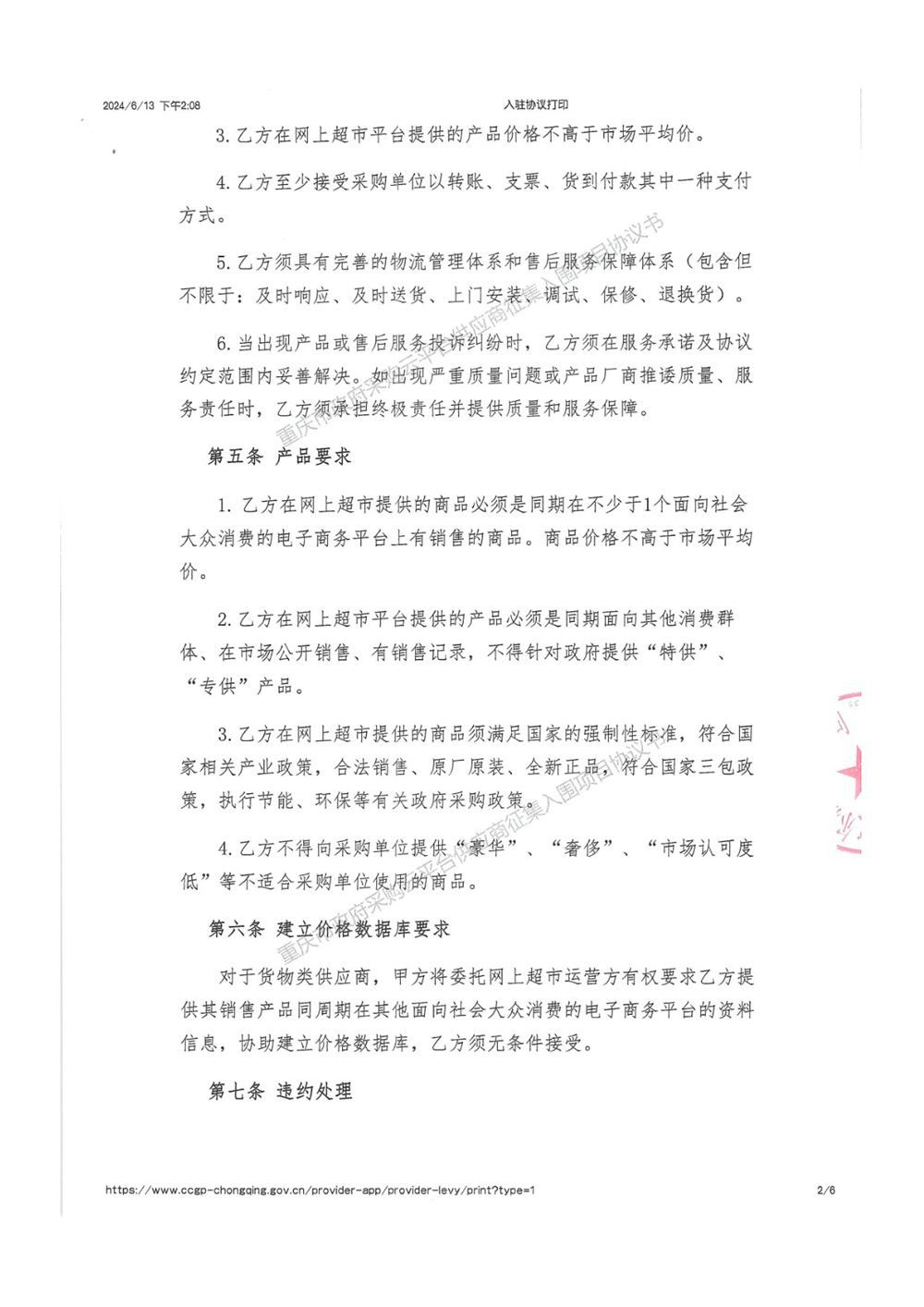 重庆市政府采购网入围协议2